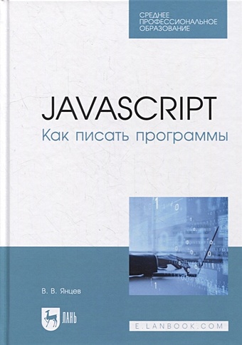 Янцев В. JavaScript. Как писать программы: учебное пособие для СПО