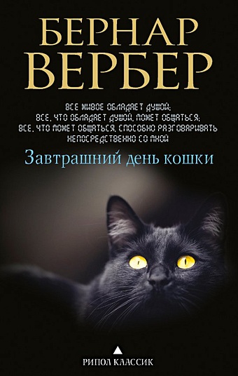 Вербер Б. Завтрашний день кошки. Вербер Б. вербер б кошки правят миром завтрашний день кошки ее величество кошка планета кошек комплект из 3 книг