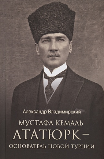 Владимирский А. Мустафа Кемаль Ататюрк - основатель новой Турции кемаль орхан брошенная в бездну