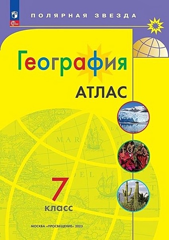 атлас 7 класс география Есипова Ирина Сергеевна Атлас. География. 7 класс