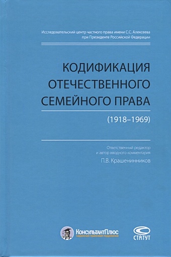 Крашенинников П., Рузакова О. (сост.) Кодификация отечественного семейного права (1918-1969)
