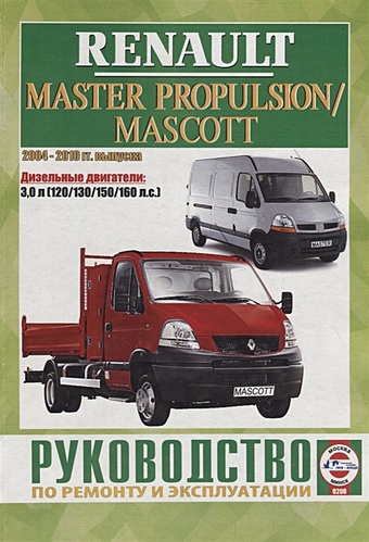 Гусь С. (сост.) Renault Master Propulsion/Mascott. Руководство по ремонту и эксплуатации. Дизельные двигатели