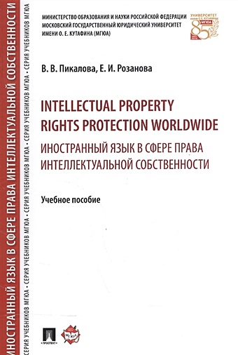 Пикалова В., Розанова Е. Intellectual property rights protection worldwide = Иностранный язык в сфере права интеллектуальной собственности. Учебное пособие