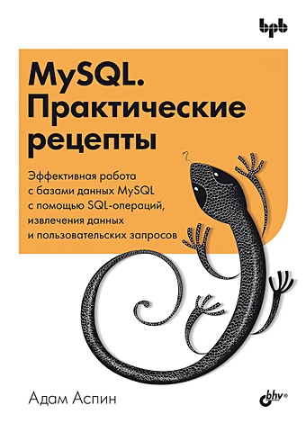 Аспин А. MySQL. Практические рецепты обработка и анализ данных в sql