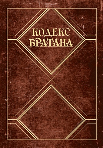 Б. Стинсон, М. Кун Кодекс Братана. Подарочное издание
