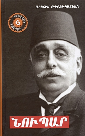 Terzibashyan A. Нупар (на армянском языке) налчаджян а основы психологии книга 2 на армянском языке