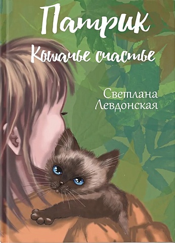 Левдонская С. Патрик кошачье счастье