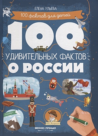 Ульева Елена Александровна 100 удивительных фактов о России ульева е 100 удивительных фактов о космосе