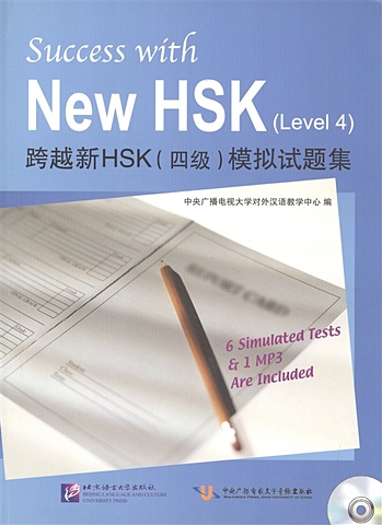 Li Zengji Success with New HSK (Level 4) Simulated Tests (+MP3) / Успешный HSK. Уровень 4 (+MP3) zenqji l success with new hsk level 5 reading успешный hsk уровень 5 чтение