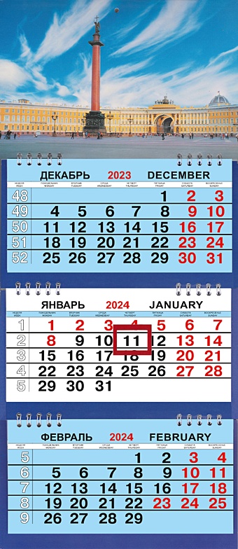 Календарь мтрио на 2024г. СПб Дворцовая площадь день календарь магнитный на 2023 дворцовая площадь