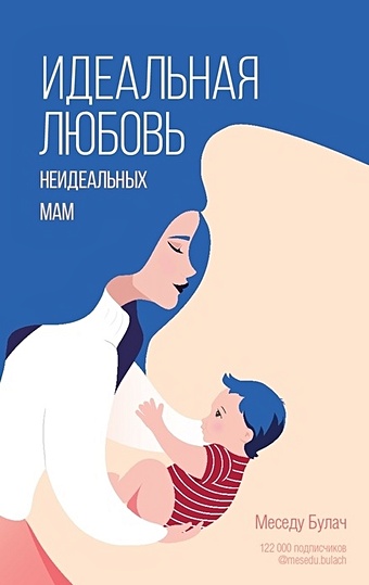 Булач М. Идеальная любовь неидеальных мам (с автографом) идеальная любовь неидеальных мам