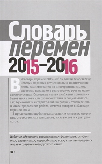 Словарь перемен 2015-2016 словарь перемен 2015 2016