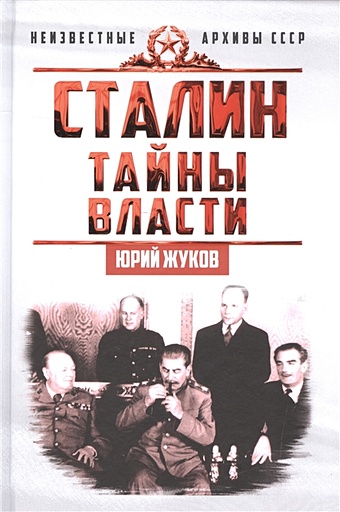 Жуков Ю. Сталин. Тайны власти