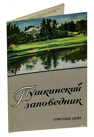 Пушкинский заповедник. Туристская схема. 1973 год