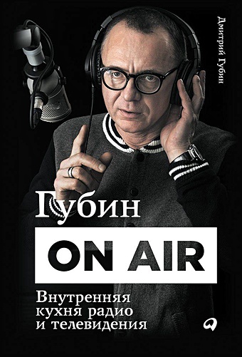 Губин Дмитрий Дмитрий Губин ON AIR: Внутренняя кухня радио и телевидения