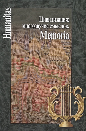 Смирнов А.В., Касавина Н.А., Никольский С.А. Цивилизация: многозвучие смыслов. Memoria