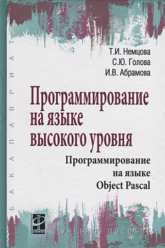 Немцова Т., Голова С., Абрамова И. Программирование на языке высокого уровня. Программирование на языке Object Pascal. Учебное пособие