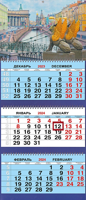 Календарь трио на 2024г. СПб Банковский мост день календарь квартальный трио природа 6 2024 год 31х69см