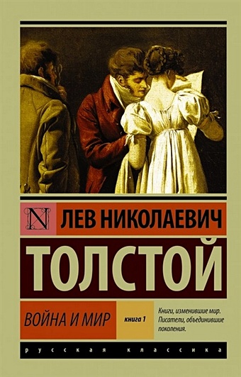 Толстой Лев Николаевич Война и мир. Книга 1. Том 1, 2