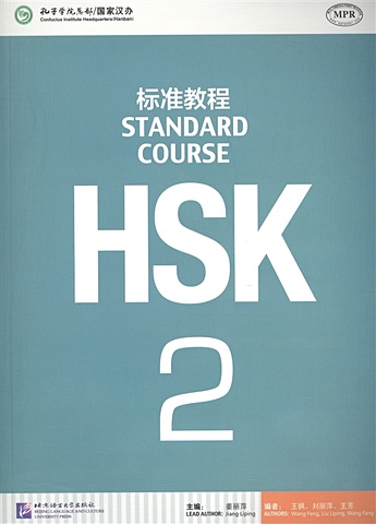 Jiang Liping HSK Standard Course 2 - Student s book / Стандартный курс подготовки к HSK, уровень 2. Учебник (на китайском и английском языках)
