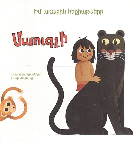 Мои первые сказки: Маугли (на армянском языке) мои первые сказки белоснежка на армянском языке