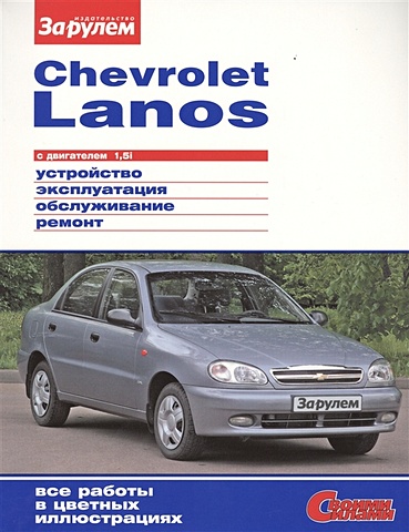 Ревин А. (ред.) Chevrolet Lanos с двигателем 1,5i. Устройство, обслуживание, диагностика, ремонт