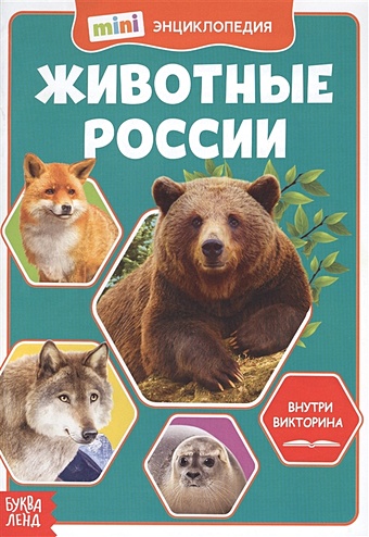 Животные России. Мини-энциклопедия мини энциклопедия