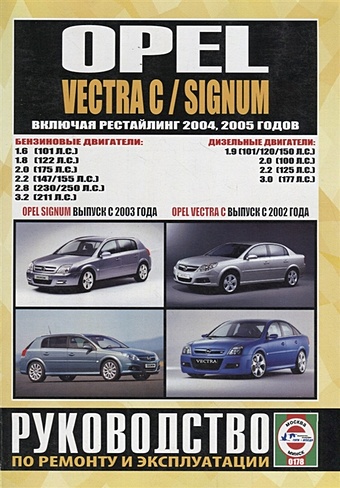 Гусь С. (сост.) Opel Vectra C/Signum. Руководство по ремонту и эксплуатации. Бензиновые двигатели. Дизельные двигатели диагностический сканер el50448 для автомобилей opel