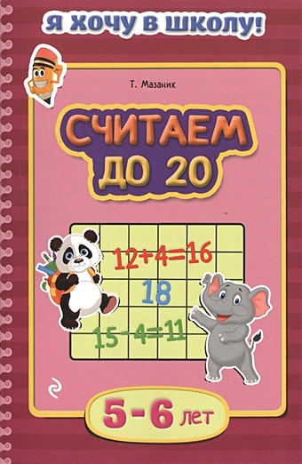Мазаник Таисия Михайловна Считаем до 20: для детей 5-6 лет считаем до 10 для детей 5 6 лет