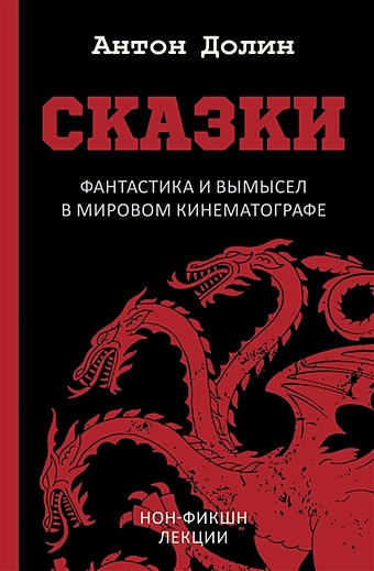 Сказки. Фантастика и вымысел в мирово...
