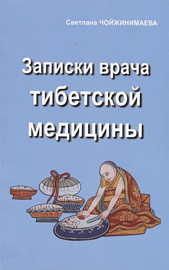 Чойжинимаева С. Записки врача тибетской медицины