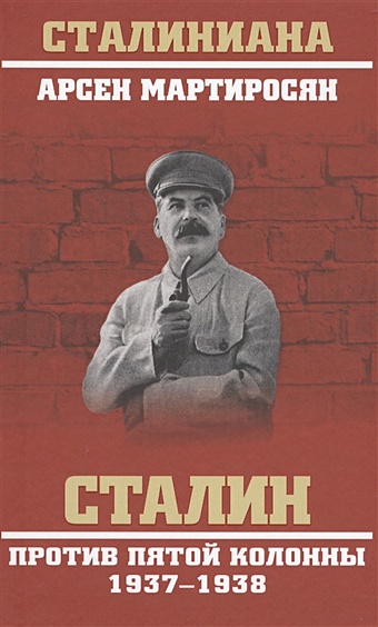 Мартиросян А. Сталин против пятой колонны 1937-1938 елисеев александр сталин против оранжевой чумы глобальный заговор 1937