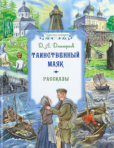 Дмитриев Д. Таинственный маяк. Рассказы