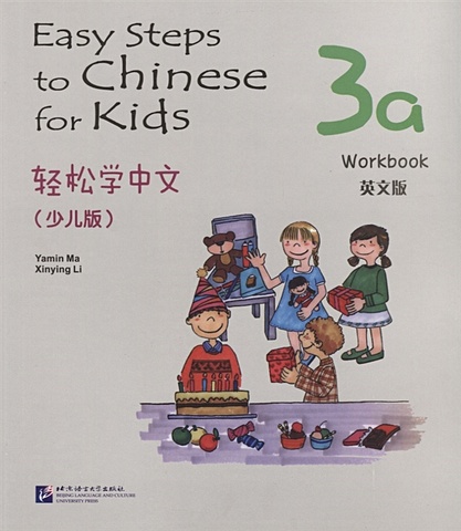 Yamin Ma Easy Steps to Chinese for kids 3A - WB / Легкие Шаги к Китайскому для детей. Часть 3A - Рабочая тетрадь (на китайском и английском языках)