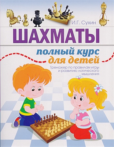 Сухин Игорь Георгиевич Шахматы. Полный курс для детей шахматы полный курс для детей