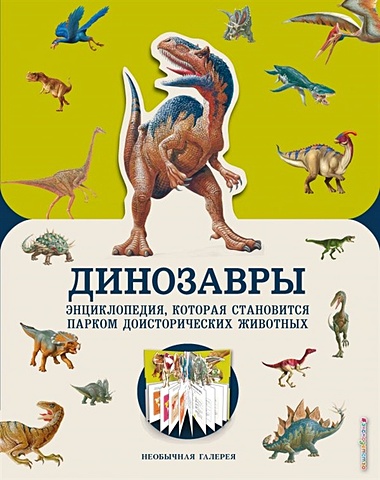 Джекобс Пэт Динозавры