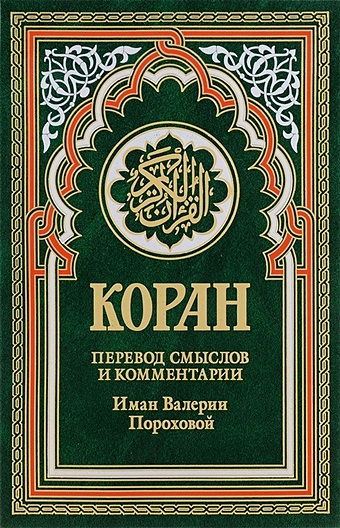 Аль-Рошид М. (ред.) Коран (зеленый). 14-е изд. коран голубой 14 е изд