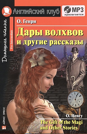 Генри О. Дары волхвов и другие рассказы / The Gift of the Magi and Other Stories (+МP3)