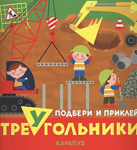 Савушкин С. (ред.) Подбери и приклей треугольники. Транспорт (для детей 1-3 лет)