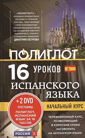 16 уроков Испанского языка. Начальный курс + 2 DVD Испанский язык за 16 часов 16 уроков испанского языка начальный курс