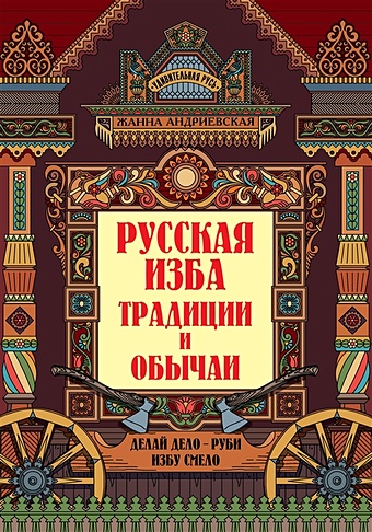 Андриевская Ж. Русская изба: традиции и обычаи