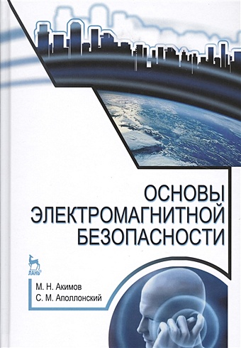 Акимов М., Аполлонский С. Основы электромагнитной безопасности. Учебное пособие