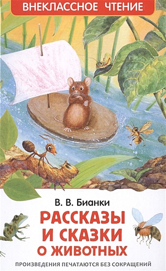 Бианки В. Рассказы и сказки о животных