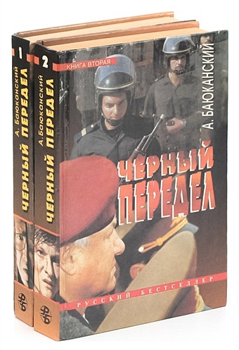 Баюканский А. Черный передел (комплект из 2 книг) ярошинская а кремлевский поцелуй комплект из 2 книг
