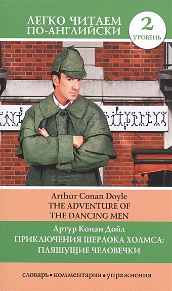 Приключения Шерлока Холмса: Пляшущие человечки = The Adventure of the Dancing Men окошкина е ред лучшее чтение на английском языке уровень 2 приключения шерлока холмса