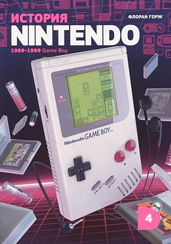Горж Ф. История Nintendo. Книга 4: Game Boy. 1989-1999 tingdong 3 комплекта для nintendo game boy gb dmg 01 проводящие резиновые силиконовые кнопки для приставки gameboy gb