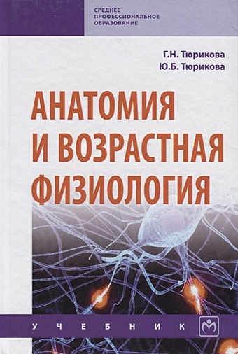 Тюрикова Г., Тюрикова Ю. Анатомия и возрастная физиология. Учебник