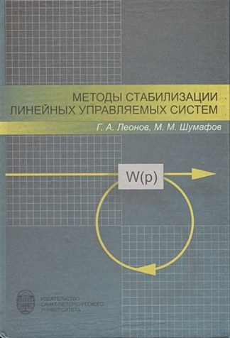 Методы стабилизации линейных управляемых систем александров владимир васильевич спецпрактикум по теоретической и прикладной механике