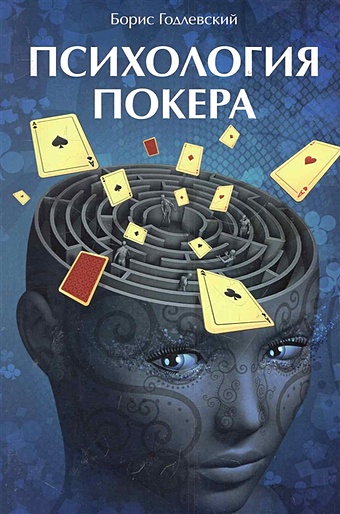 Годлевский Б. Психология покера / (мягк). Годлевский Б. (Сафари) набор для покера фабрика покера 200 фишек