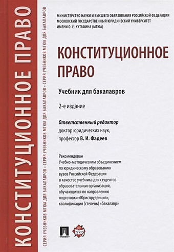 Фадеев В. (ред.) Конституционное право. Учебник для бакалавров